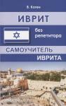 Коген. Иврит без репетитора. Самоучитель иврита