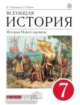 Всеобщая история. История Нового времени. 7 класс. Учебник. Вертикаль. ФГОС