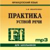 Практика устной речи. Французский язык для школьников. CD-диск (Каро)