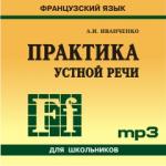 Практика устной речи. Французский язык для школьников. CD-диск. Для школьников