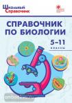 Трусова. Справочник по биологии. 5-11 классы. ФГОС
