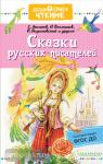Платонов. Дошкольное чтение. Сказки русских писателей