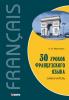 30 уроков французского языка. Самоучитель (Каро)