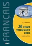 30 уроков французского языка. Самоучитель. Мой учитель - книга