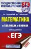 Слонимский. ЕГЭ. Математика в таблицах и схемах для подготовки к ЕГЭ