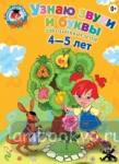 Узнаю звуки и буквы: для детей 4-5 лет. Ломоносовская школа