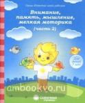 Внимание, память, мышление, мелкая моторика. Для детей 7 лет. Часть 2