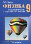 Кирик. Физика 9 класс. Разноуровневые самостоятельные и контрольные работы