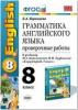 УМК Биболетова. Грамматика английского языка 8 класс. Проверочные работы. К учебнику Enjoy English 5. ФГОС (Экзамен)