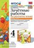 УМК Канакина. Зачетные работы по русскому языку 4 класс. Часть 2. ФГОС (Экзамен)