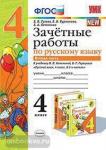 Зачетные работы по русскому языку. 4 класс. Часть 2. К учебнику В.П. Канакиной, В.Г. Горецкого. ФГОС