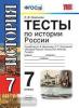 УМК Данилов, Косулина. История России. Тесты 7 класс. ФГОС (Экзамен)