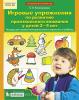 Игровые упражнения по развитию произвольного внимания у детей 3-4 лет. ФГОС