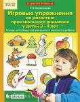 Игровые упражнения по развитию произвольного внимания у детей 3-4 лет. ФГОС