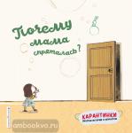 Цянь М. Почему мама спряталась?