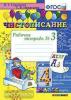 Чистописание. 4 класс. Рабочая Тетрадь №3. ФГОС