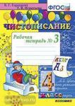 Чистописание. 4 класс. Рабочая Тетрадь №3. ФГОС