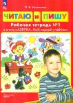 Игнатьева. Читаю и пишу. Рабочая тетрадь к книге "Азбука: Мой первый учебник". В 2 частях. Часть 1