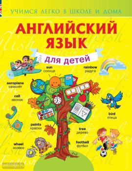 Державина. Английский язык для детей. Учимся легко в школе и дома (АСТ)