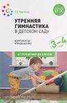 Харченко. Утренняя гимнастика в детском саду. 3-4 года. Комплексы упражнений. ФГОС