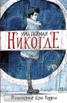 Гейман. Гейман(илл.Крисс Риддел)Никогде