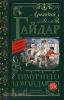 Гайдар. Классика для школьников. Тимур и его команда
