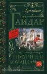 Гайдар. Классика для школьников. Тимур и его команда