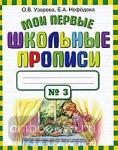 Узорова. Мои первые школьные прописи. В 4 частях. Часть 3