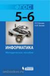 Босова. Информатика 5-6 класс. Методика