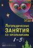 Меттус. Логопедические занятия со школьниками 1-5 класс (Каро)