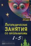 Меттус. Логопедические занятия со школьниками 1-5 класс