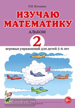 Изучаю математику. Альбом №2 игровых упражнений для детей 5-6 лет (Гном)
