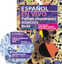 Учебник современного испанского языка с ключами и аудиоприложением (комплект с MP3-диском) (Айрис)