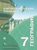Крылова. География 7 класс. Картографический тренажёр (Вентана-Граф)
