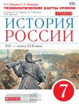 История России. 7 класс. Технологические карты уроков. Вертикаль. ФГОС