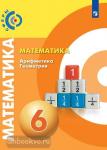 Бунимович. Математика. Арифметика. Геометрия. 6 класс. Учебник. Входит в федеральный перечень
