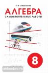 Алгебра. Самостоятельные работы. 8 класс