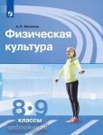 Матвеев. Физическая культура 8-9 классы. Учебник. Входит в федеральный перечень