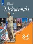 Сергеева. Искусство 8-9 классы. Учебник. Входит в федеральный перечень