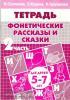 Фонетические рассказы и сказки. Пособие для детей 5-7 лет. Часть 2