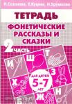 Фонетические рассказы и сказки. Пособие для детей 5-7 лет. Часть 2