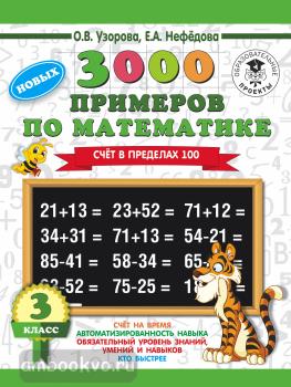 3000 новых примеров по математике. 3 класс. Счет в пределах 100 (АСТ)