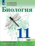 Сивоглазов, Каменский, Касперская. Биология 11 класс. Учебник. Учебное издание из федерального перечня