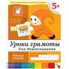 Уроки грамоты для дошкольников. Рабочая тетрадь. Старшая группа. Программа Васильевой (Мозаика-Синтез)