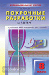 Рурукин. Поурочные разработки по алгебре. 8 класс. К УМК Ю.Н. Макарычева, Ш.А. Алимова