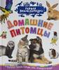 Гальцева С.Н. Первая энциклопедия. Домашние питомцы