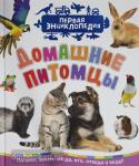 Гальцева С.Н. Первая энциклопедия. Домашние питомцы