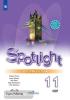 Афанасьева. Английский в фокусе. Spotlight (Спотлайт). Рабочая тетрадь к учебнику. 11 класс