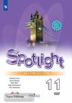 Афанасьева. Английский в фокусе. Spotlight (Спотлайт). Рабочая тетрадь к учебнику. 11 класс