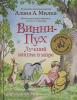 Пол Брайт, Брайан Сибли и другие Винни-Пух. Лучший мишка в мире